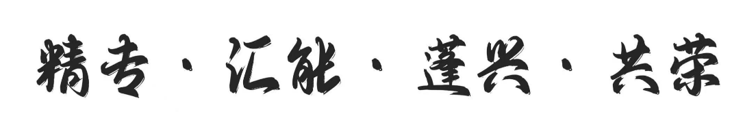 精专·汇能·蓬兴·共荣