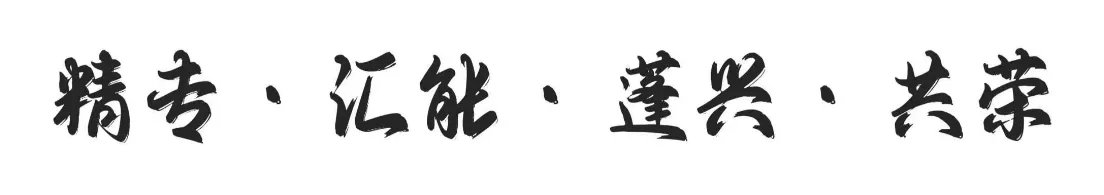 精专·汇能·蓬兴·共荣